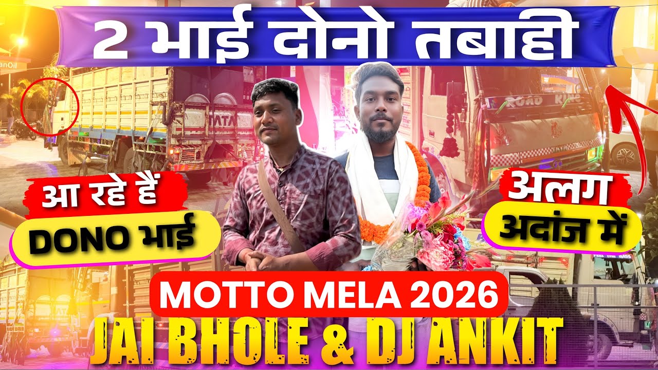 Dj Jay Bhole Vs Dj Ankit Odisha Motto Mela आ रहा है 😍 दो भाई दोनों तबाही मचाने वाले है Ready हो जाओ 