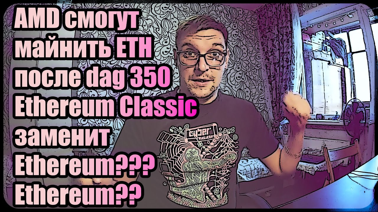 AMD смогут майнить Ethereum после dag 350 | Ethereum Classic заменит Ethereum???