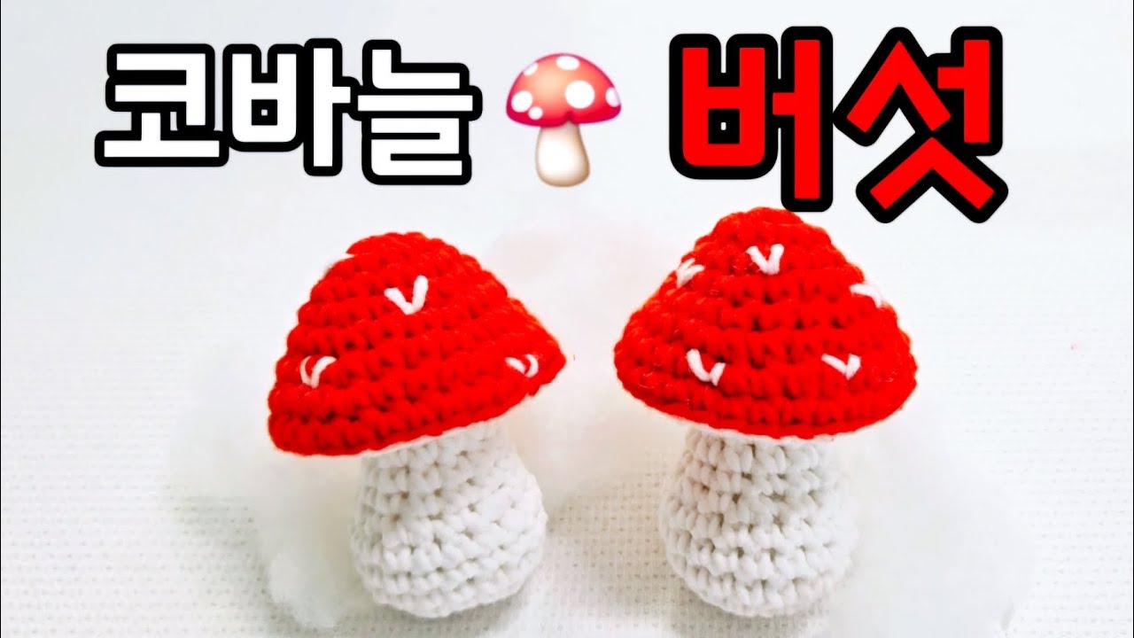 세상에이런일이 방송출연/🍄버섯🍄/코바늘 버섯/뜨개 키링/코바늘키링/뜨개야채/코바늘야채