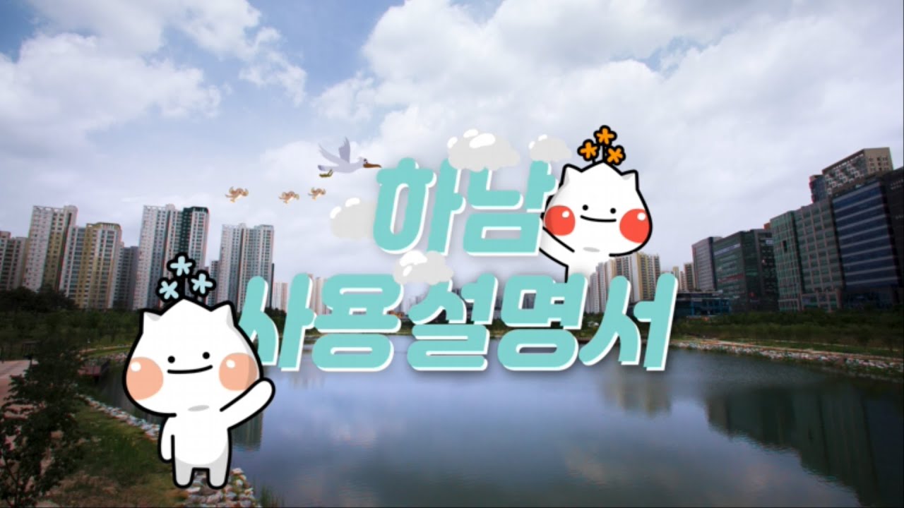 2025 하남시 홍보영상 - 하남 사용설명서