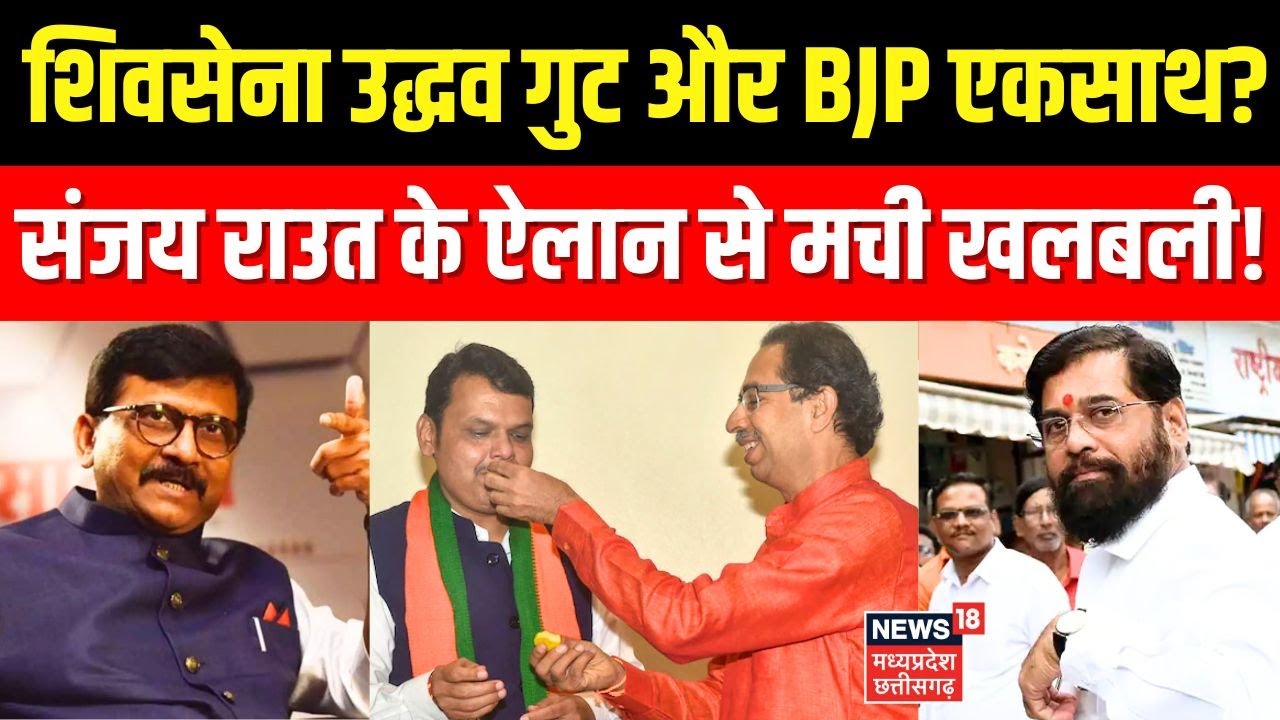BMC BJP Mayor Big Update: Shiv Sena Uddhav Thackeray गुट और BJP एकसाथ?Sanjay Rawat के ऐलान से खलबली!