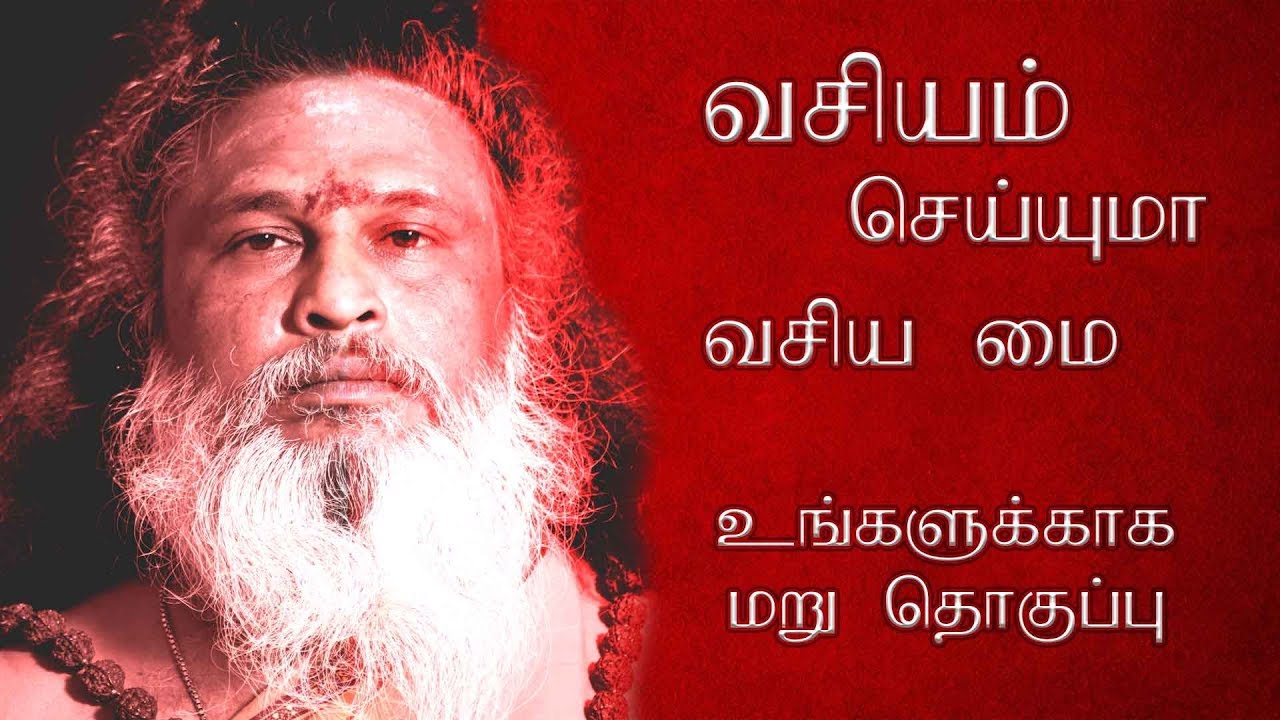 வசிய மை -நீங்கள் கேட்டுக்கொண்டதற்கு இணங்க மறு பதிவு