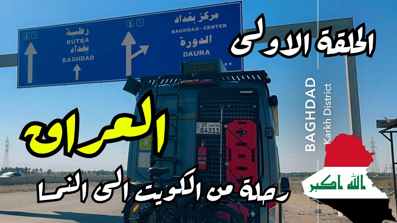 ‏رحلة من الكويت إلى النمسا الحلقة الاولى ( العراق 🇮🇶 ) ￼