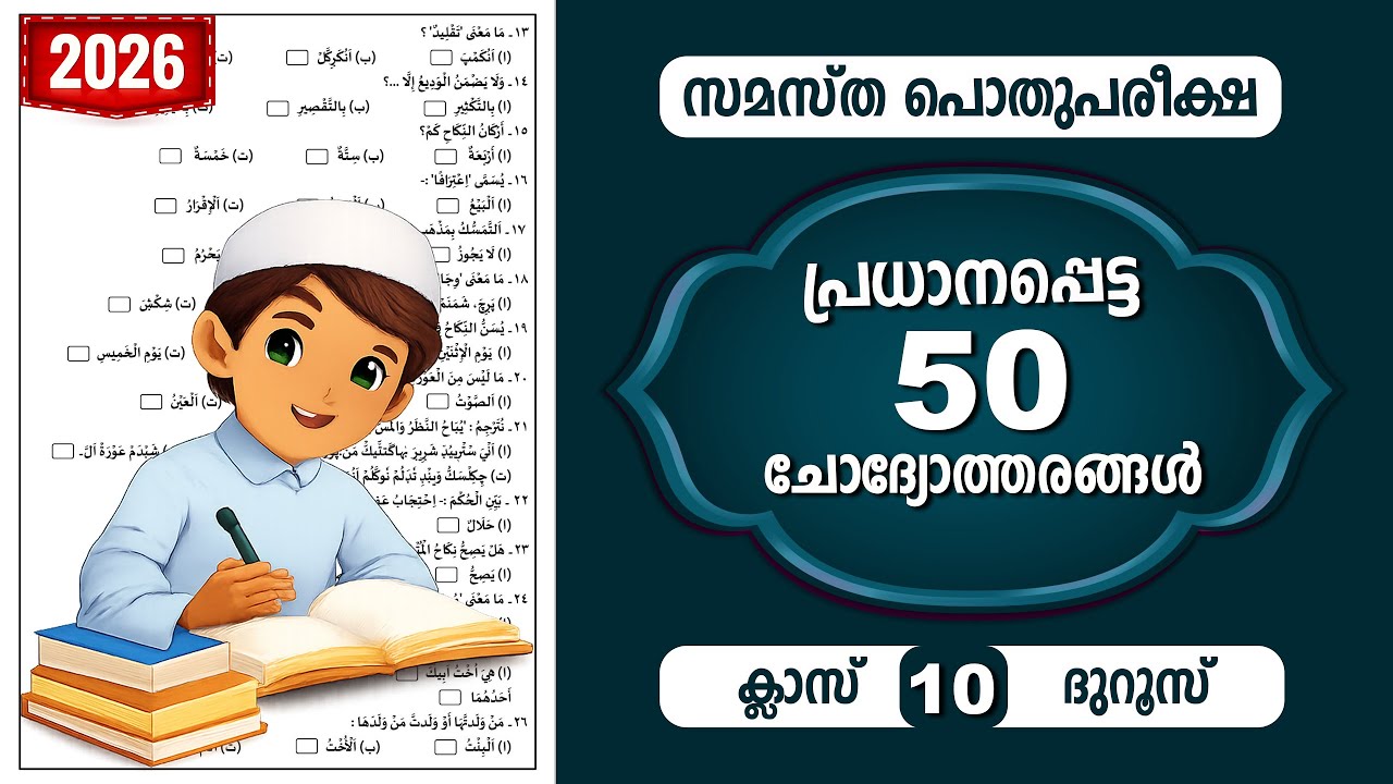 പൊതു പരീക്ഷാ ഇനി എളുപ്പം |  പ്രധാനപ്പെട്ട 50 ചോദ്യങ്ങൾ  | STD  10 | ദുറൂസ്