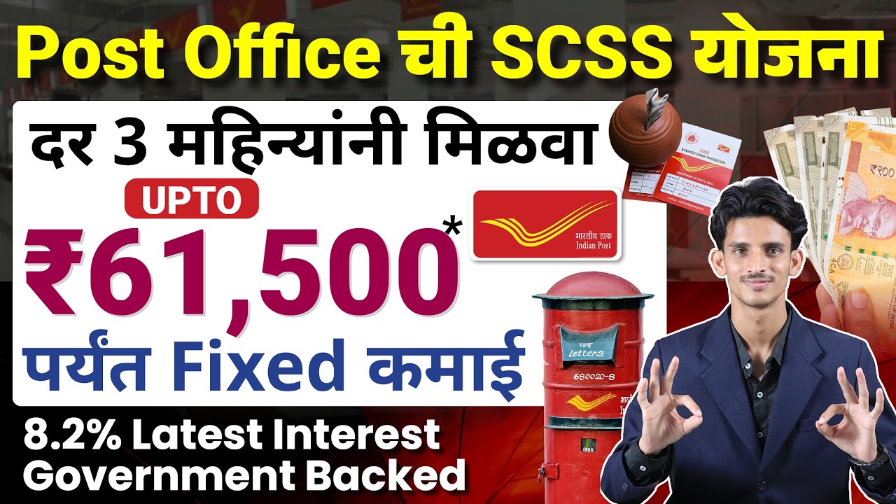 Post Office SCSS Scheme 2026 Explained in Marathi | Senior Citizen Saving Scheme