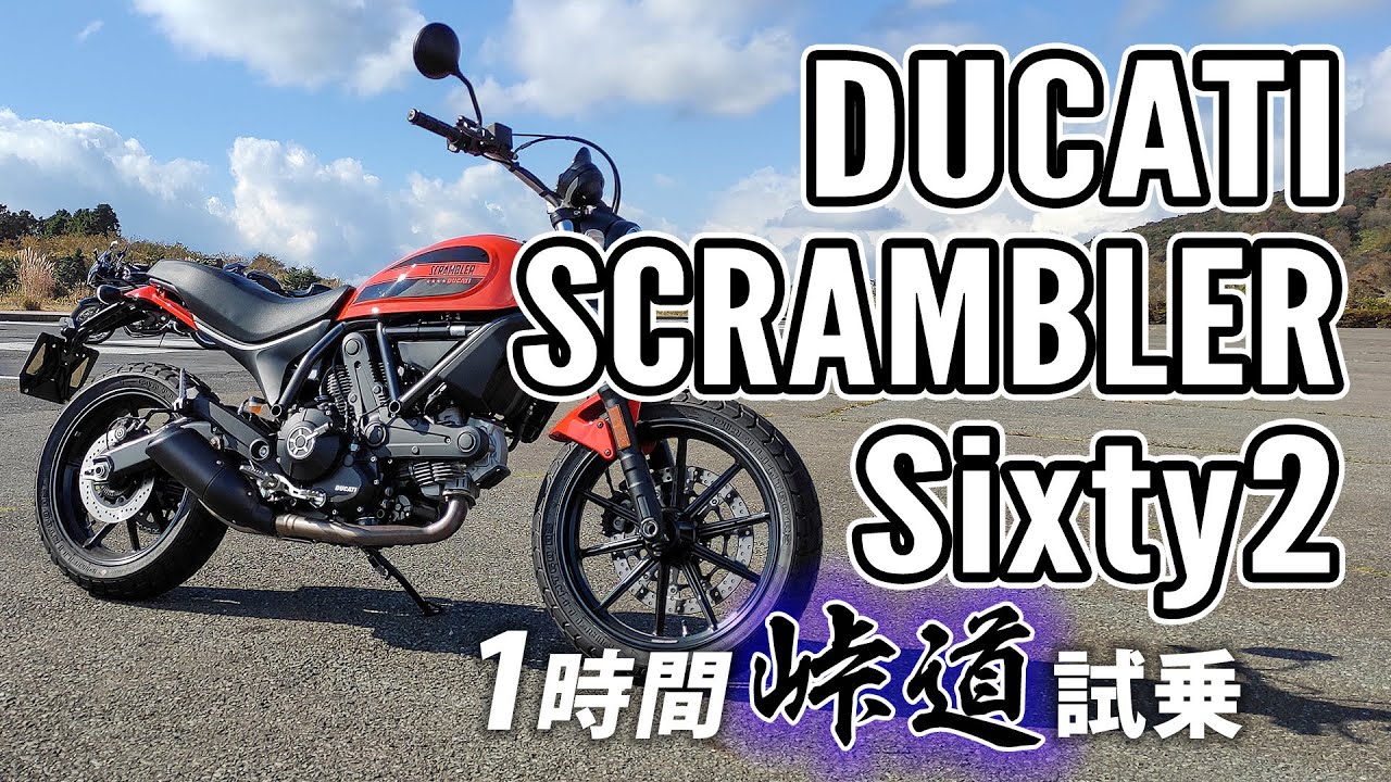 スクランブラー SCRAMBLER Sixty2 2020 DUCATI【試乗レンタル】自分用乗り換え参考レビュー【モトブログ】