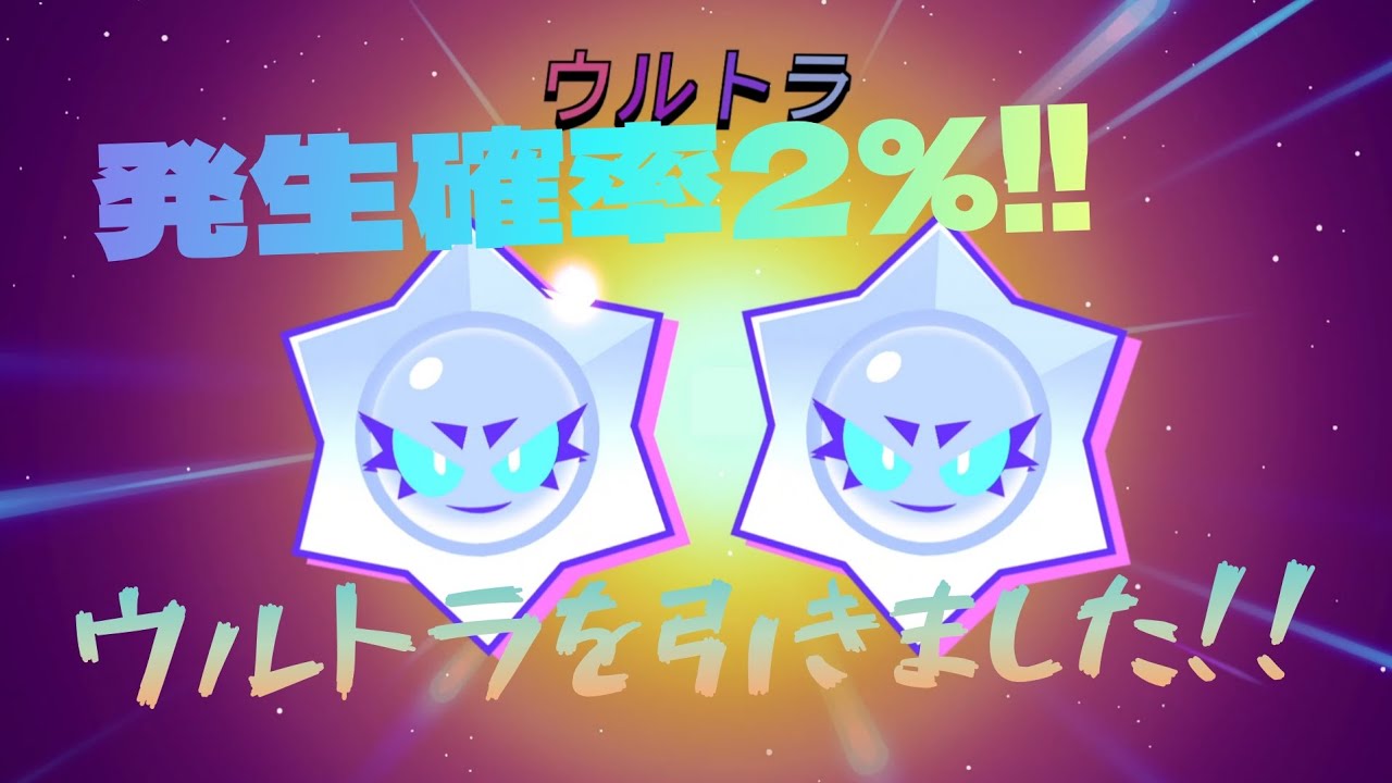 【神引きしました!!】発生確率2%のウルトラを引きました!!#ブロスタ #ゲーム 