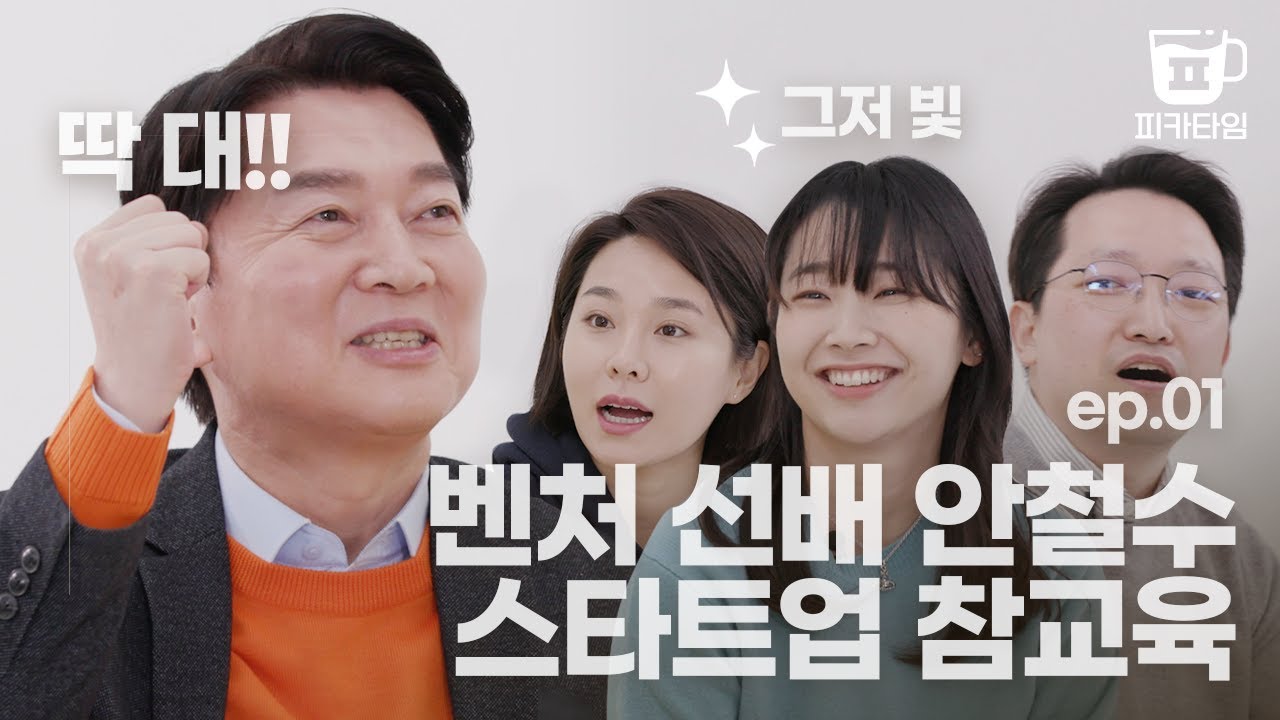100억 포기하고 남의 바짓가랑이 붙잡고 드러누운 사연 | 피카타임 안철수 1편