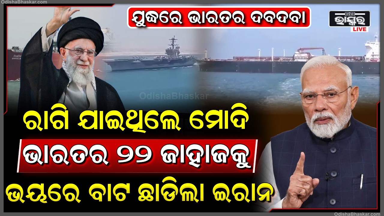 ମଝି ସମୁଦ୍ରରେ ଭାରତ ଦେଖାଇଲା ଦବଦବା, ଭାରତର ୨୨ ଜାହାଜକୁ ଭୟରେ ବାଟ ଛାଡିଲା ଇରାନ