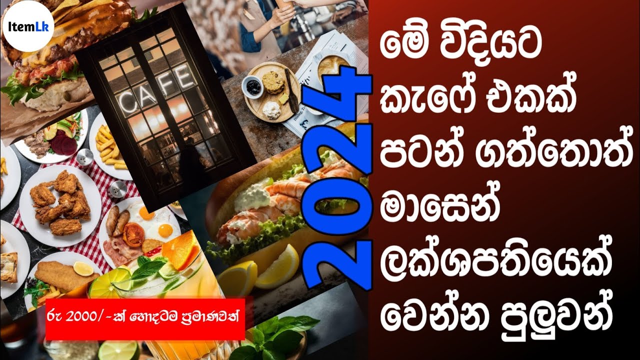 මේ විදියට කැෆේ එකක් පටන් ගත්තොත් ඔයත් මාසෙන් ලක්ශපතියෙක් |How to start a modern cafe in sri lanka 🤑