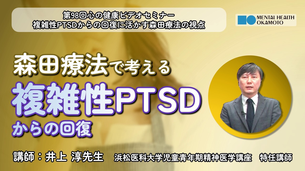 複雑性PTSDからの回復に活かす森田療法の視点