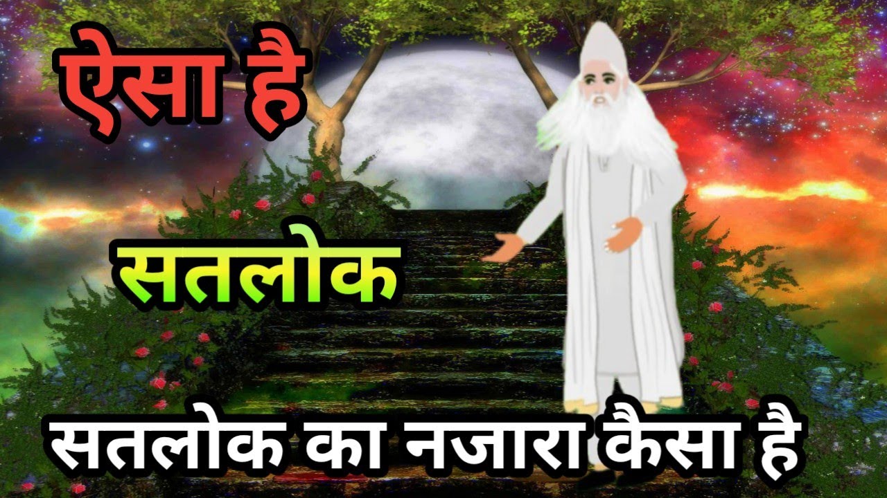 क्या क्या है सतलोक में । What does Satlok look like? | Sant Rampal J...