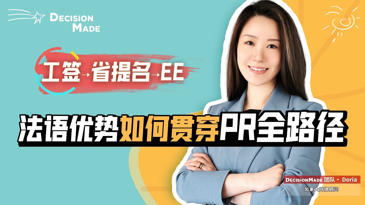 工签→省提名→EE｜法语优势如何贯穿PR全路径