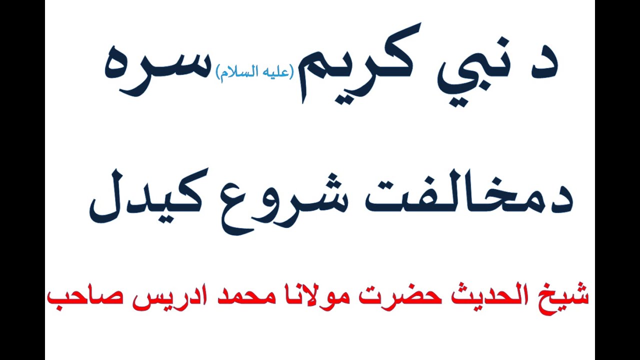 PASHTO BAYYAN DA NABI (A.S) MUKHALIFAT SHOROO  BY SHAIKH IDREES SAHIB