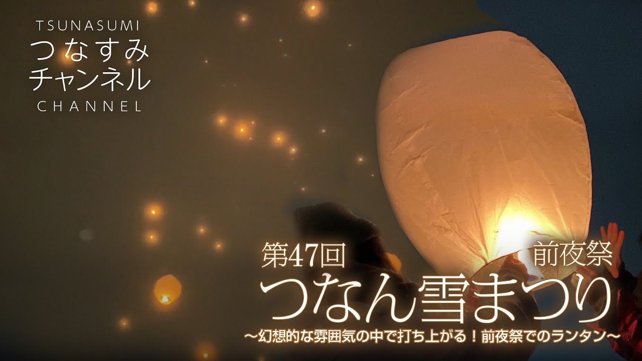 第47回つなん雪まつり前夜祭〜幻想的な雰囲気の中で打ち上がる！前夜祭でのランタン〜