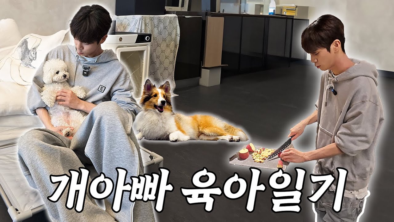 ep07. 개아빠 육아 일기