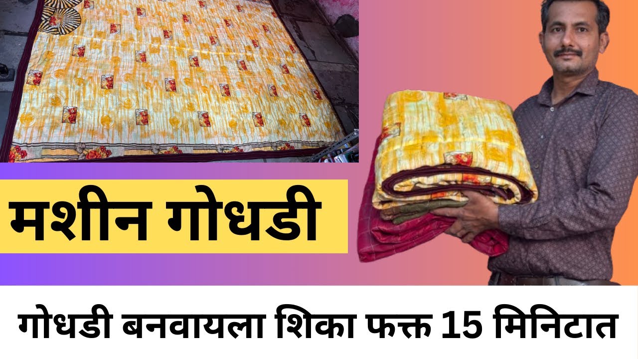 फक्त पंधरा मिनिटात गोधडी बनवायला शिका.गोधडी भरण्याची एकदम सोपी पद्धत #godhadi #rajae 