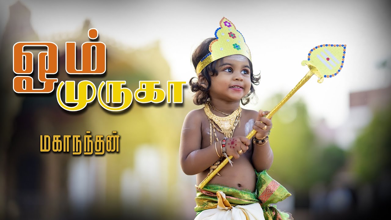 முளரியில் மலர்ந்த முகமே முருகா! |மகாநந்தன்  | Kalappai Captures📸