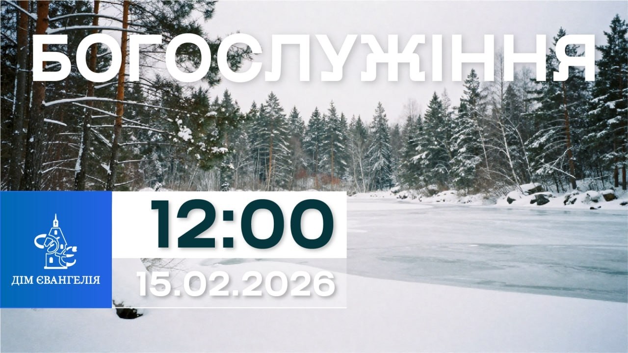 On-Line зібрання 15.02.2026р. 12:00 | Богослужіння.