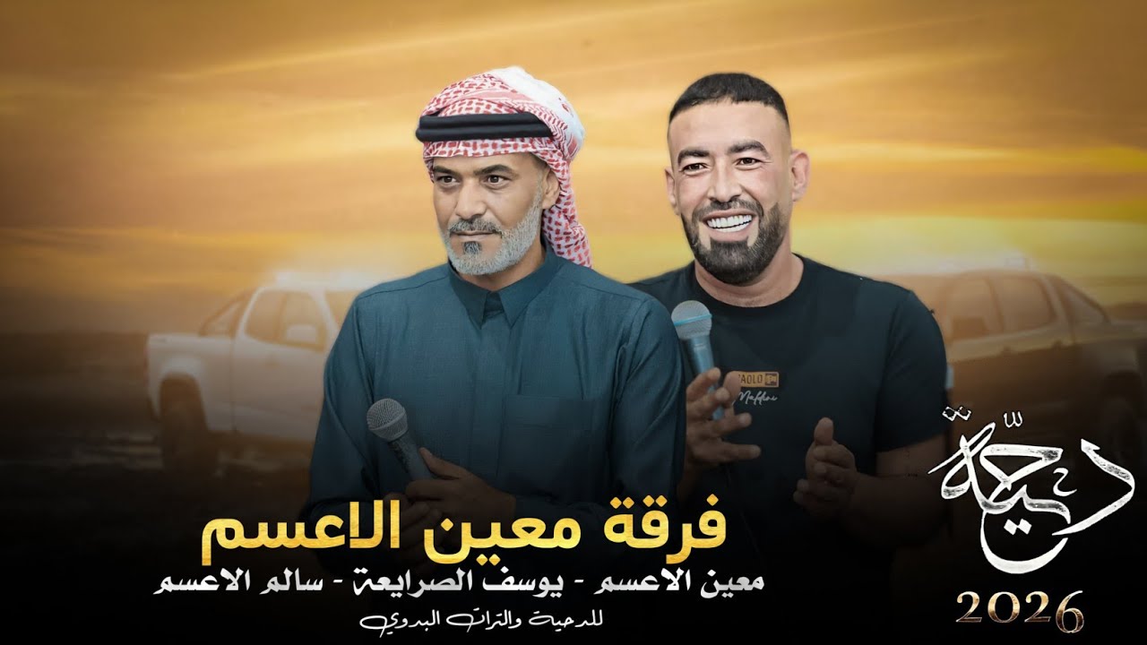 جديد#دحية طرب 2026 | لهجات طربيات مطلوبه | يوسف الصرايعة - معين الاعسم - سالم الاعسم 