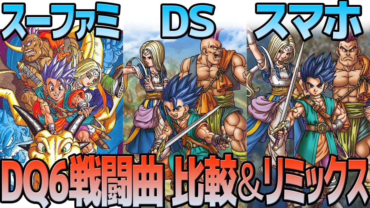 DQ6「勇気ある戦い」を聴き比べ＆リミックスしてみた～ゲーム音源比較：スーパーファミコン／DS／スマホ