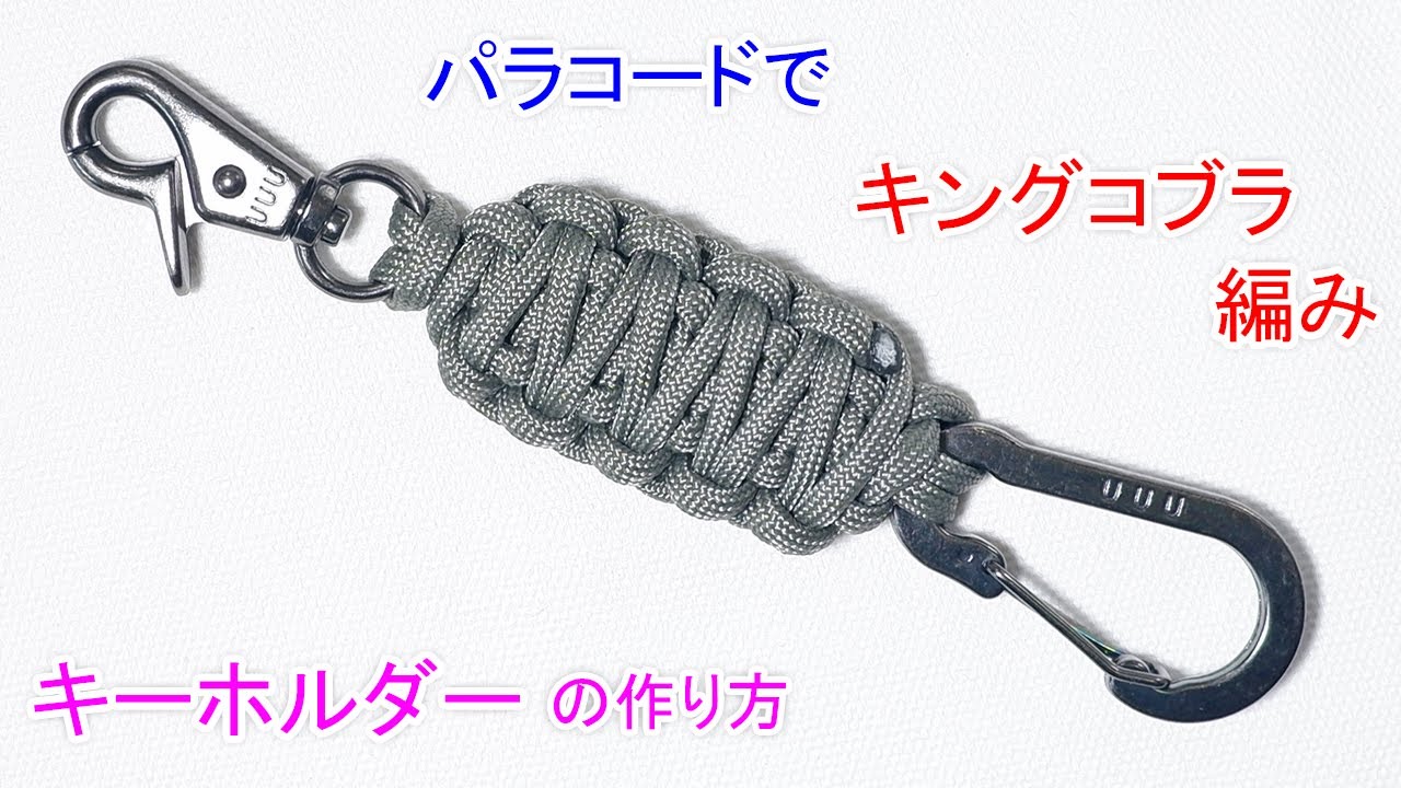 パラコードでキングコブラ編みの キーホルダーの編み方！Paracord 1 Color King Cobra Keychain