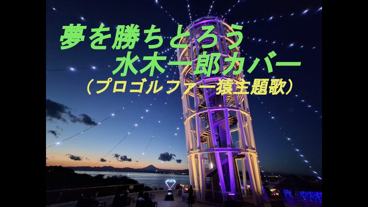 夢を勝ちとろう（原キー＋2、水木一郎カバー）