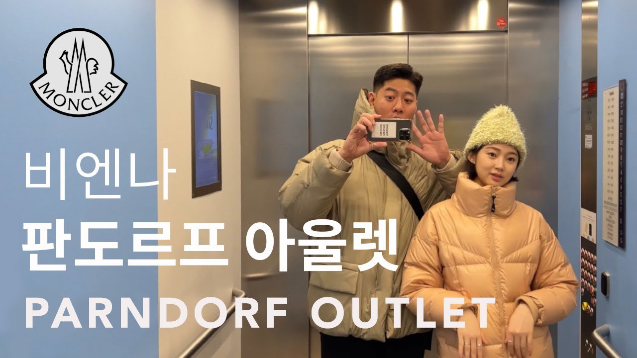 비엔나 필수 코스 아울렛 🇦🇹 l 몽클레어 성지 l 판도르프 아울렛 l 셔틀버스 예약 방법 l Vienna, Austria (PART 2)