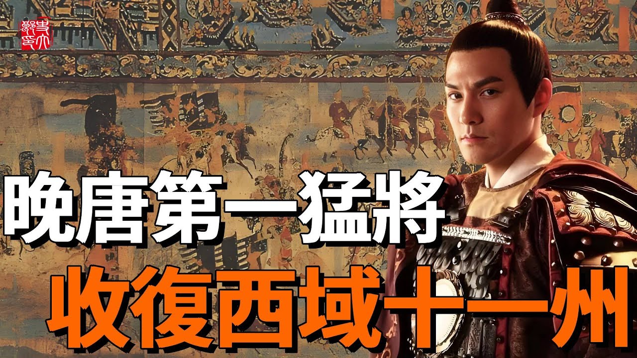 晚唐第一猛將有多強？一人收復十一州，凴一己之力替大唐收復四千裏失地！
