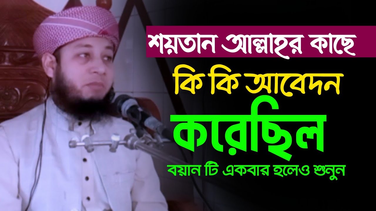 শয়তানকে আল্লাহ কি কি পাওয়ার দিয়েছেন। মুফতি গোলাম রাব্বানী মাযহারী। mufti Golam Rabbani Mazhary