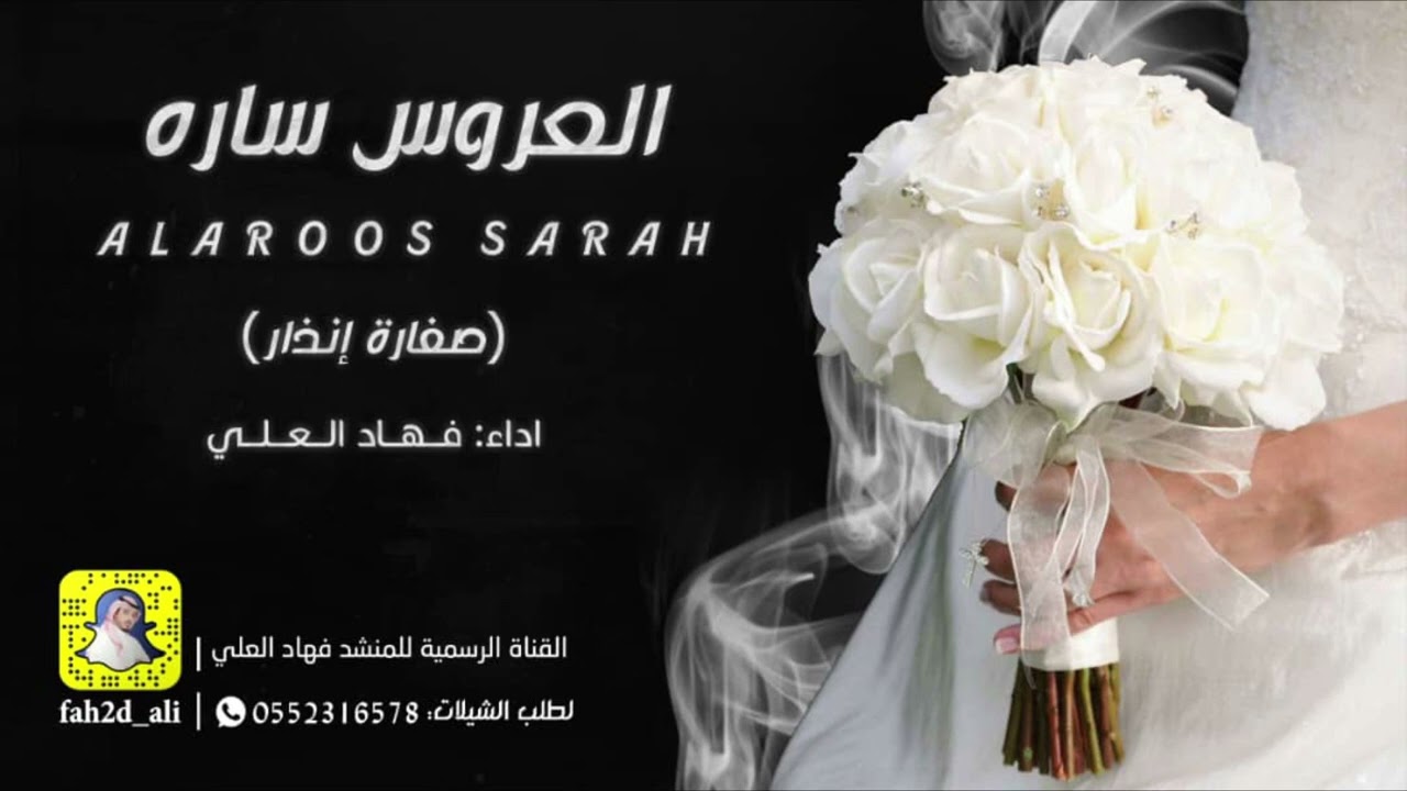 زفة العروس ساره اداء فهاد العلي