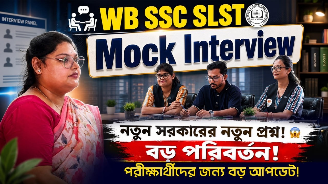 WB SSC SLST MOCK INTERVIEW ! নতুন সরকারের নতুন প্রশ্ন  বড় পরিবর্তন ! SLST Interview! WBSSC SLST 2025