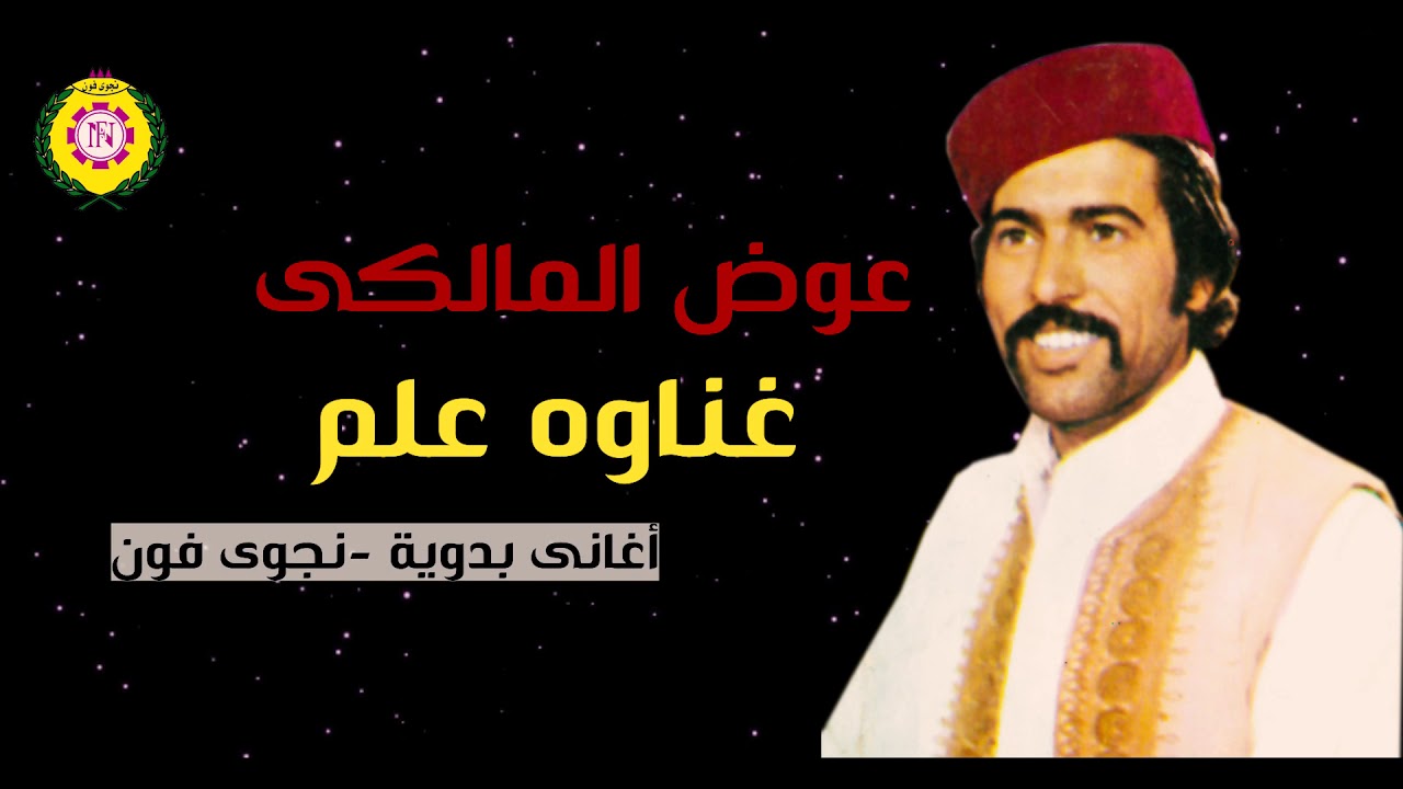 عوض المالكي  علم مكاتيب خاطرى | اغاني بدوية _ نجوى فون