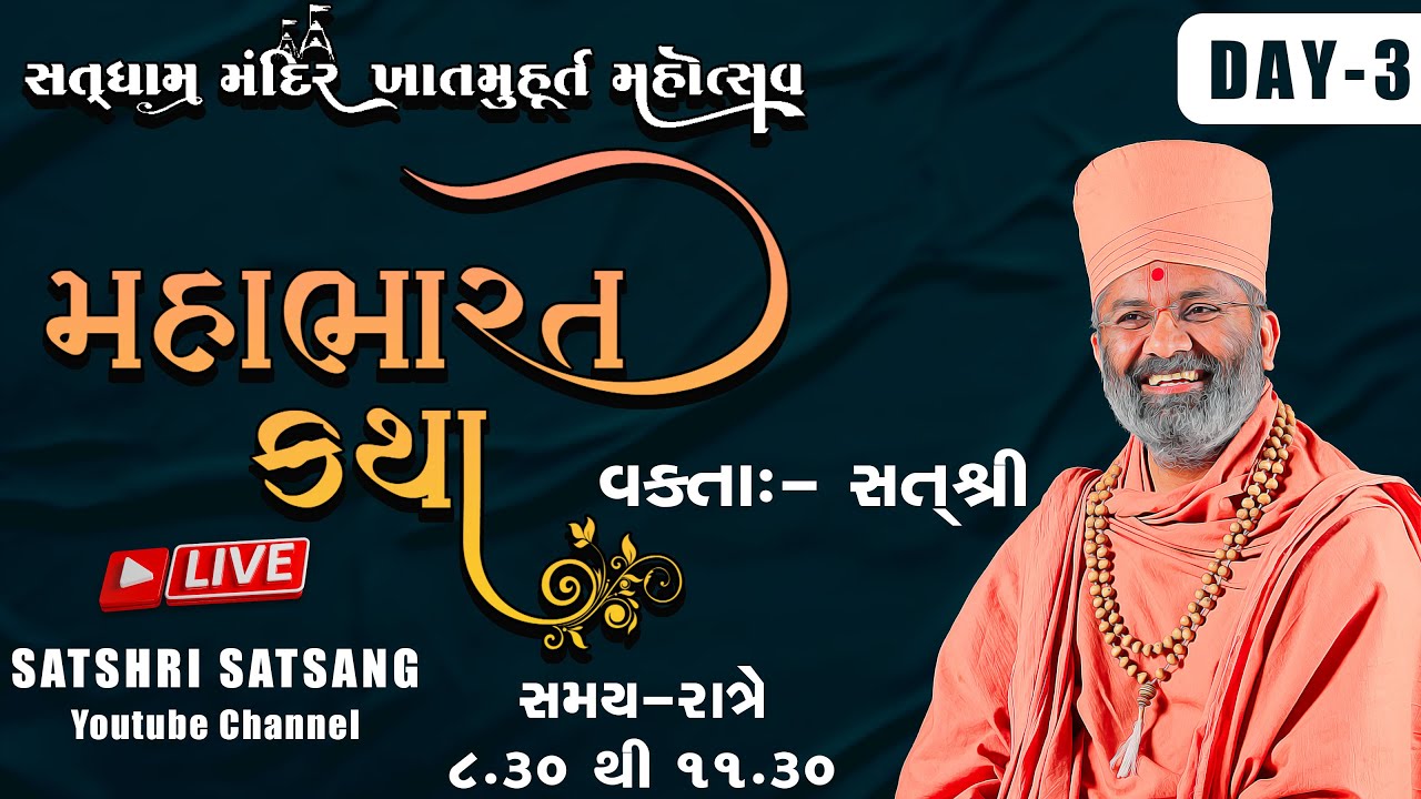 🔴Live મહાભારત કથા (યોગીચોક - સુરત ) & Mahabharat Katha (Yogichowk - Surat) Day-3 By Satshri