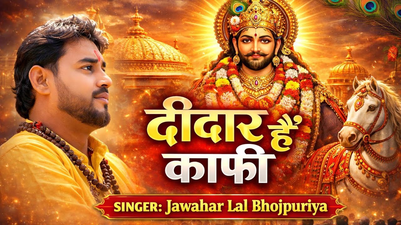 Khatu Shyam Bhajan#Jawahar lal Bhojapuriya|| Didar Hai Kafi #Hindi Khatu Shyam Bhajan 2026