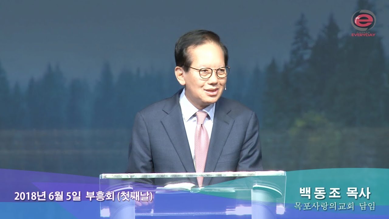 [2018-06-05] 부흥회 첫째날 | 회복의 자리 - 백동조 목사