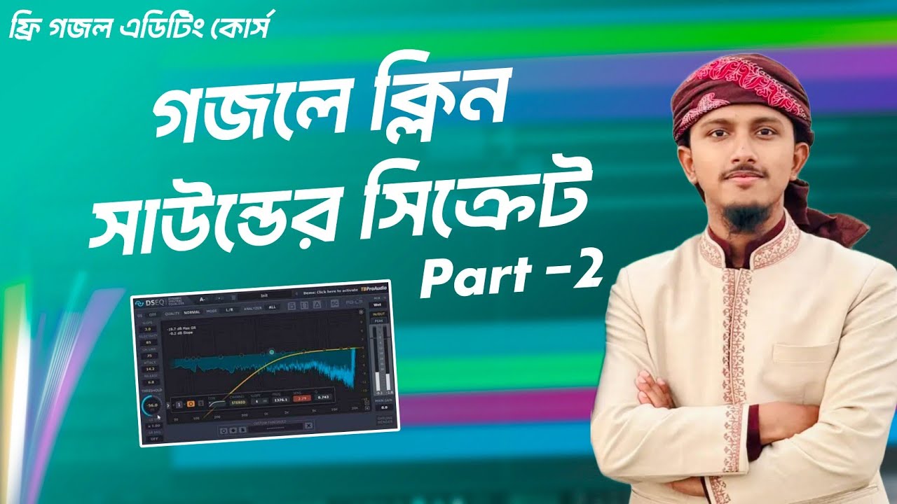 গজলে স্মুথ ভোকালের সিক্রেট প্লাগইন । সাউন্ড হবে একদম ক্লিন । পার্ট -২ । ফ্রি গজল এডিটিং কোর্স ।