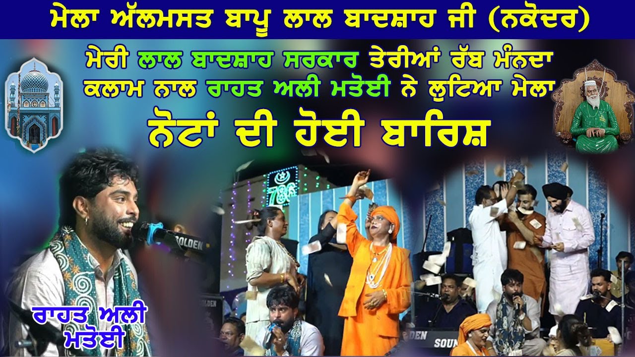Mela Bapu Lal Badshah Ji Nakodar | Rahat Ali Matoi | Teriyan Raab Manda |