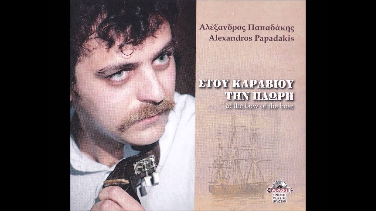 Αλέξανδρος Παπαδάκης - Συρτά (Ήθελα να'μαι Αρδαχτός)