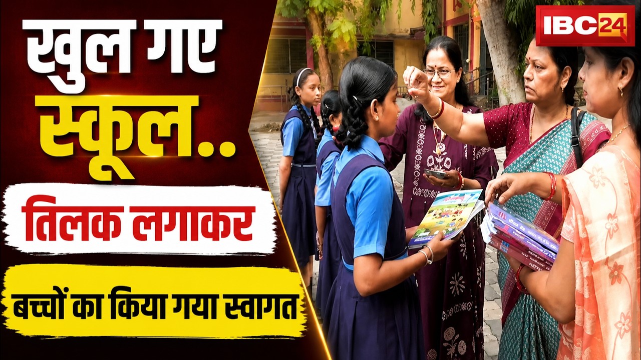 CG School Opening 2026 : खुल गए स्कूल..शाला उत्सव शुरू | तिलक लगाकर बच्चों का किया गया स्वागत