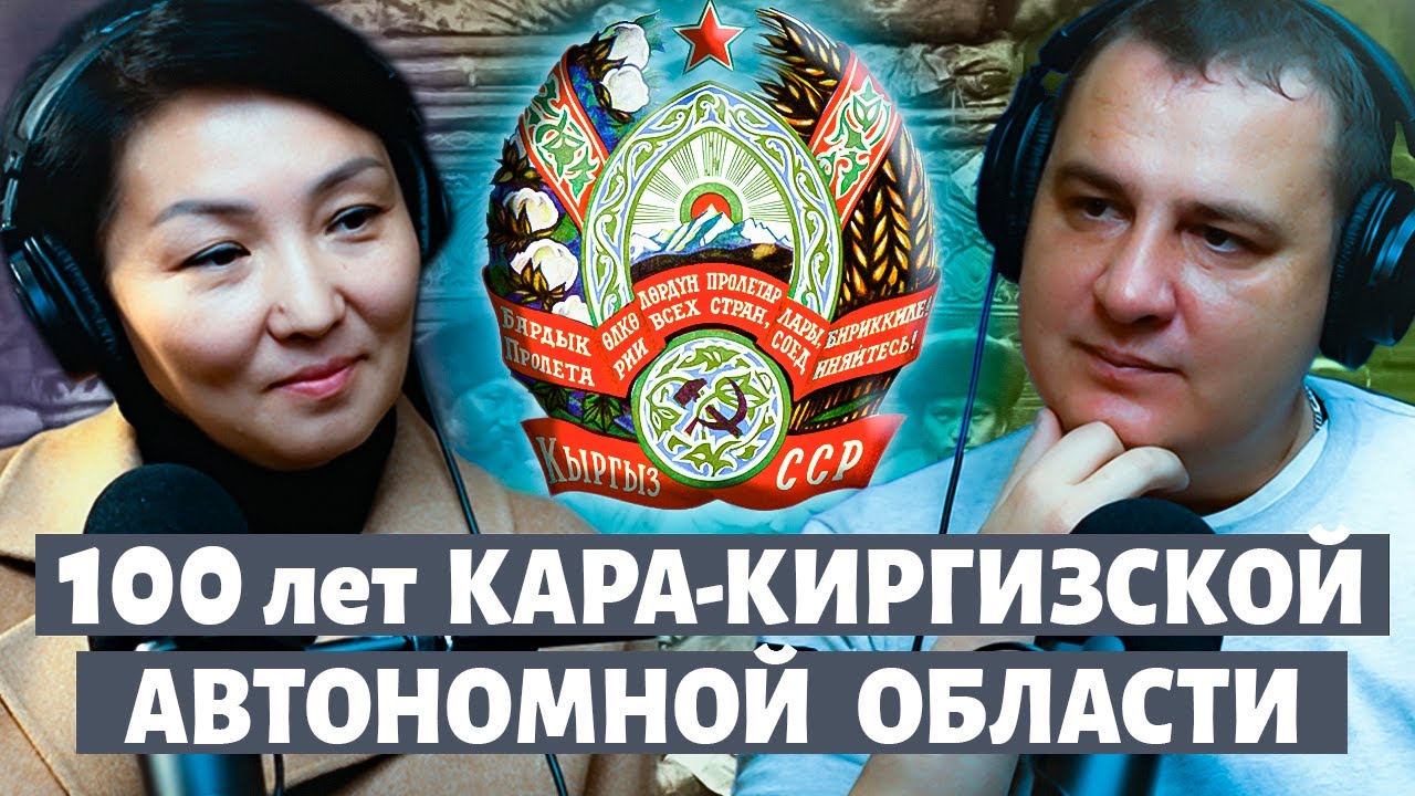 Я ПРОКыргызская. 100 лет Кара-Кыргызской автономной области. Подкаст с Чолпон Койчумановой