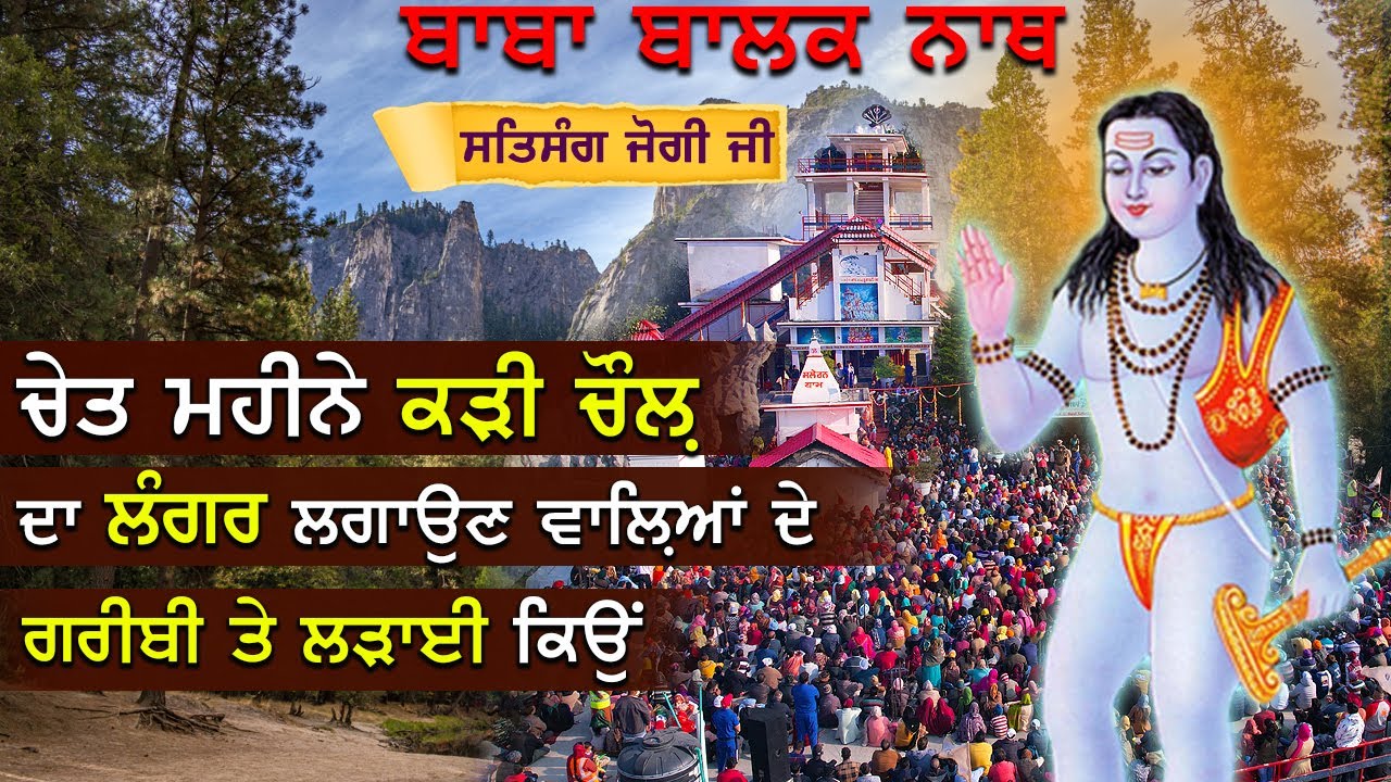 कढ़ी चावल का लंगर लगाने वालों के गरीबी और लड़ाई क्यों ||  Baba Balak Nath True History