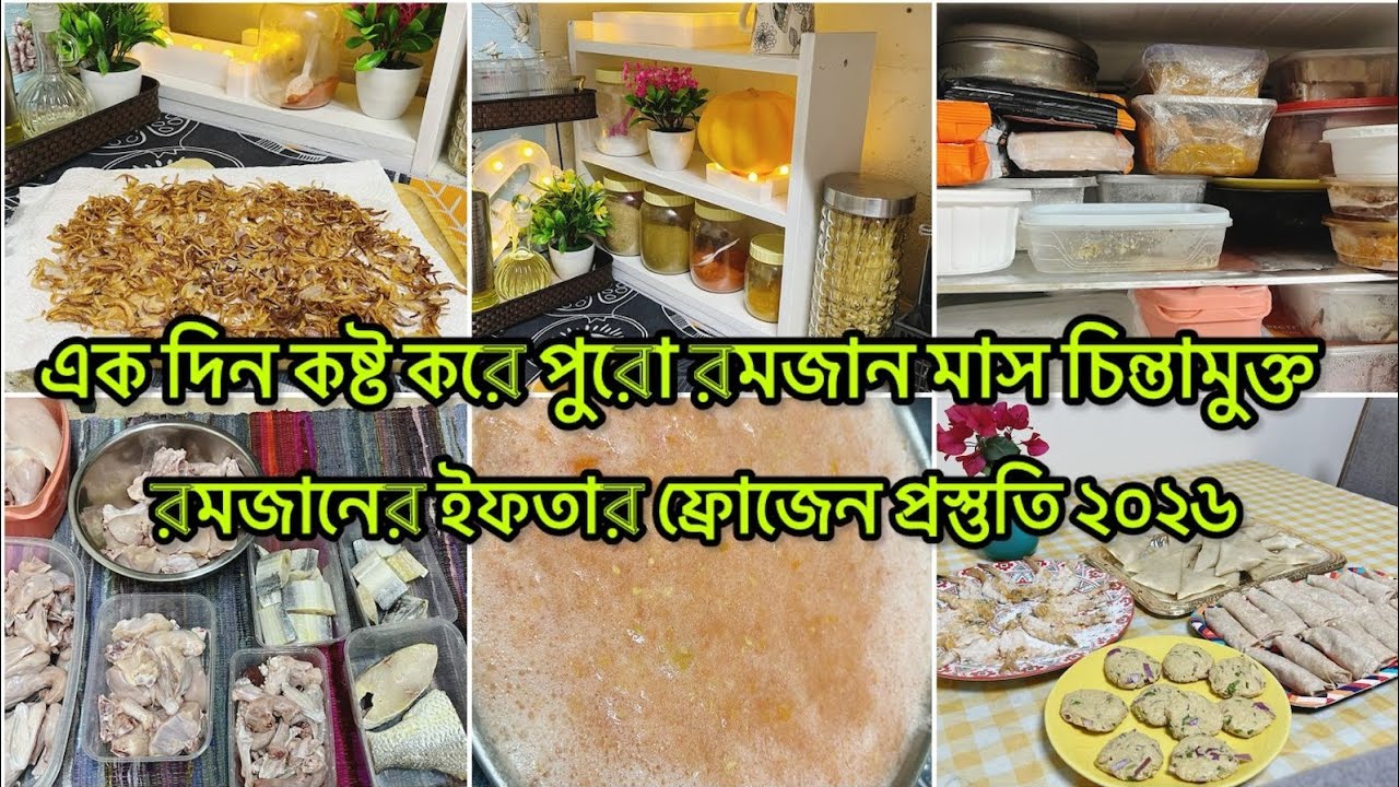 🌙অল্প সময় হাতে নিয়ে রমজানের ফ্রোজেন ইফতার গুলো বানিয়ে নিলাম রমজান ২০২৬ ইফতার ||Ramadan Iftar pre|| 