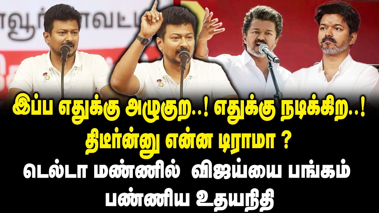இப்ப எதுக்கு அழுகுற.! எதுக்கு நடிக்கிற.! திடீர்ன்னு என்ன டிராமா? Udhayanidhi Stalin about TVK Vijay
