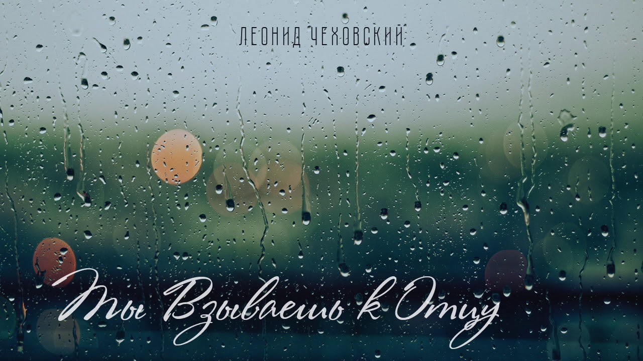 Ты Взываешь К Отцу  ||  Леонид Чеховский