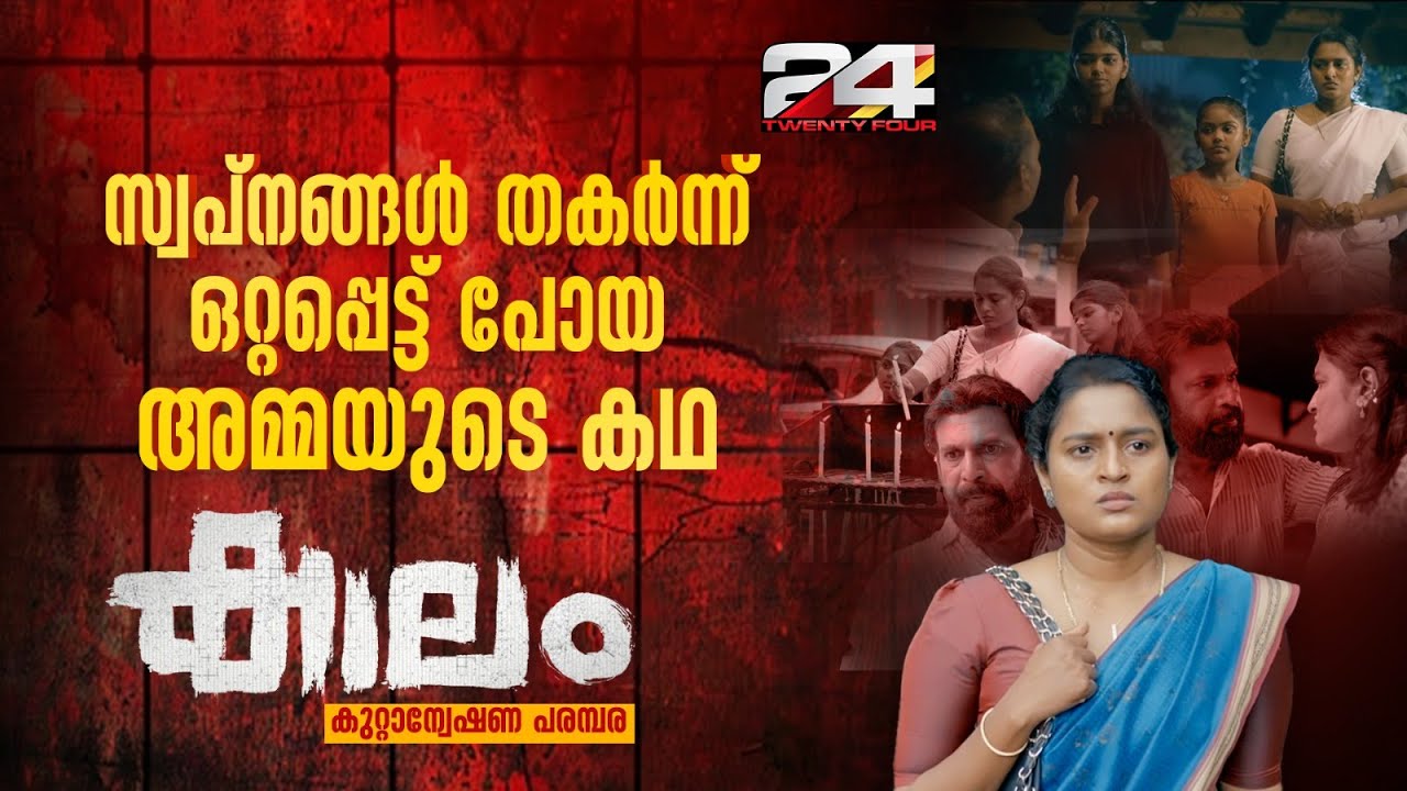 സ്വപ്നങ്ങൾ തകർന്ന് ഒറ്റപ്പെട്ട് പോയ ഒരു അമ്മയുടെ കഥ| കാലം | Ep# 09 | Kaalam