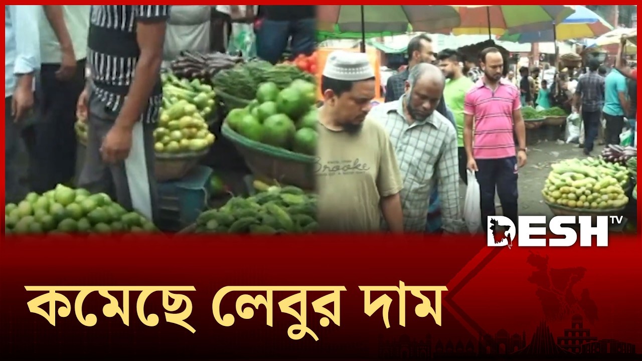 ঈদ সামনে রেখে কিছুটা কমেছে সবজির দাম | Desh TV