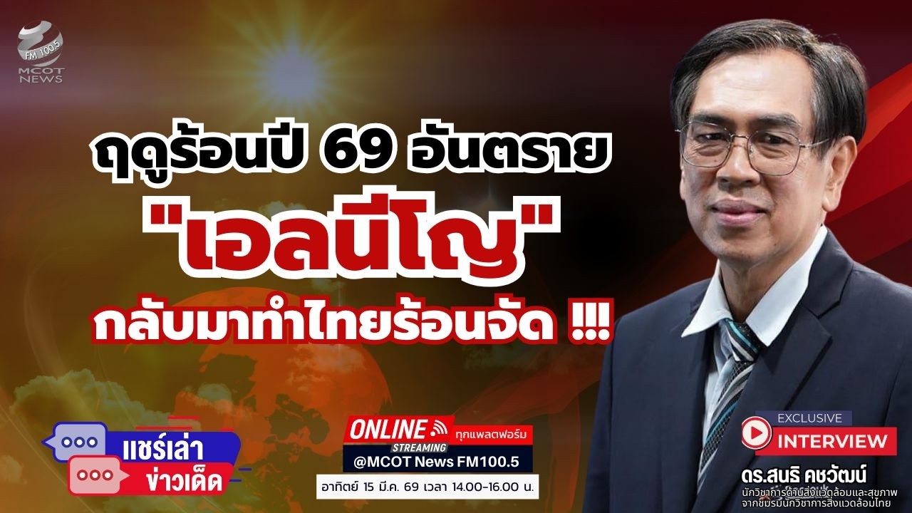 ฤดูร้อนปี 69 อันตราย “เอลนีโญ” กลับมาทำไทยร้อนจัด !!!