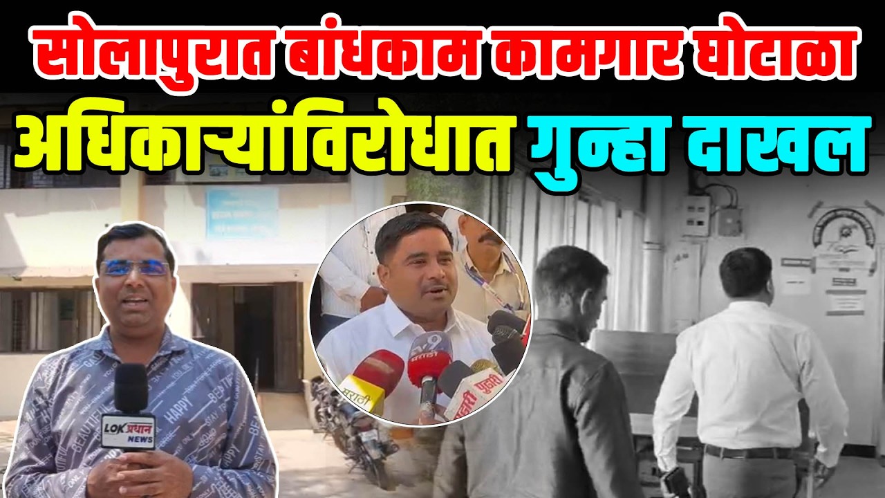 सोलापुरात कामगारांच्या मुलांच्या हक्कावर डाका! 3 कोटी 62 लाखांचा महाघोटाळा
