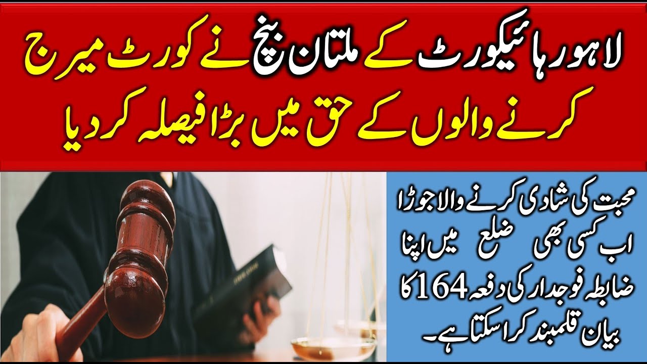 The Multan Bench of the Lahore High Court has given a major verdict in favor of court marriages